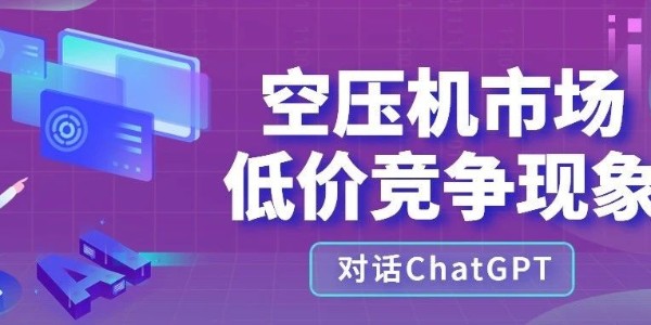 晨恩觀點(diǎn) | 針對(duì)空壓機(jī)市場(chǎng)低價(jià)競(jìng)爭(zhēng)現(xiàn)象，我們和ChatGPT聊了聊...