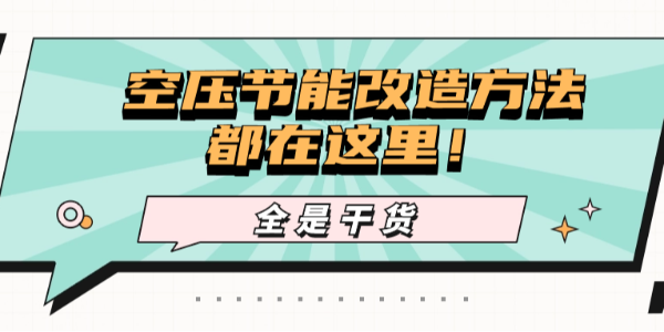 干貨！降低使用成本，你想要的空壓節(jié)能改造方法都在這里！