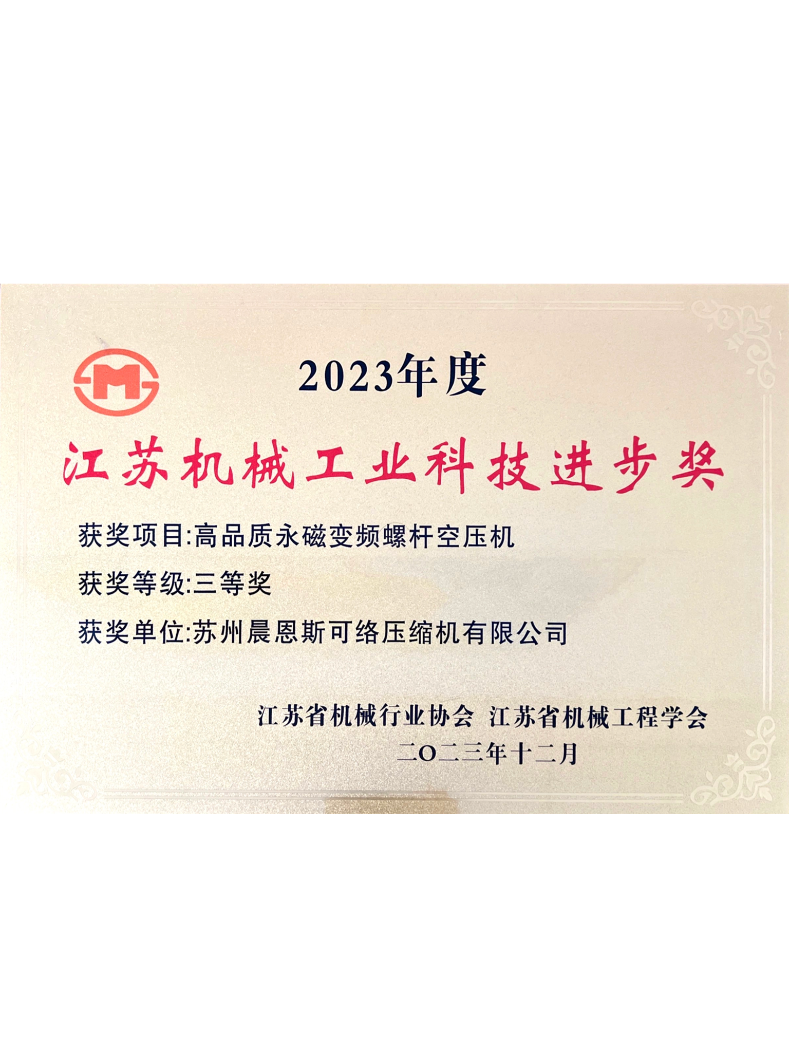 2023江蘇機(jī)械工業(yè)科技進(jìn)步獎
