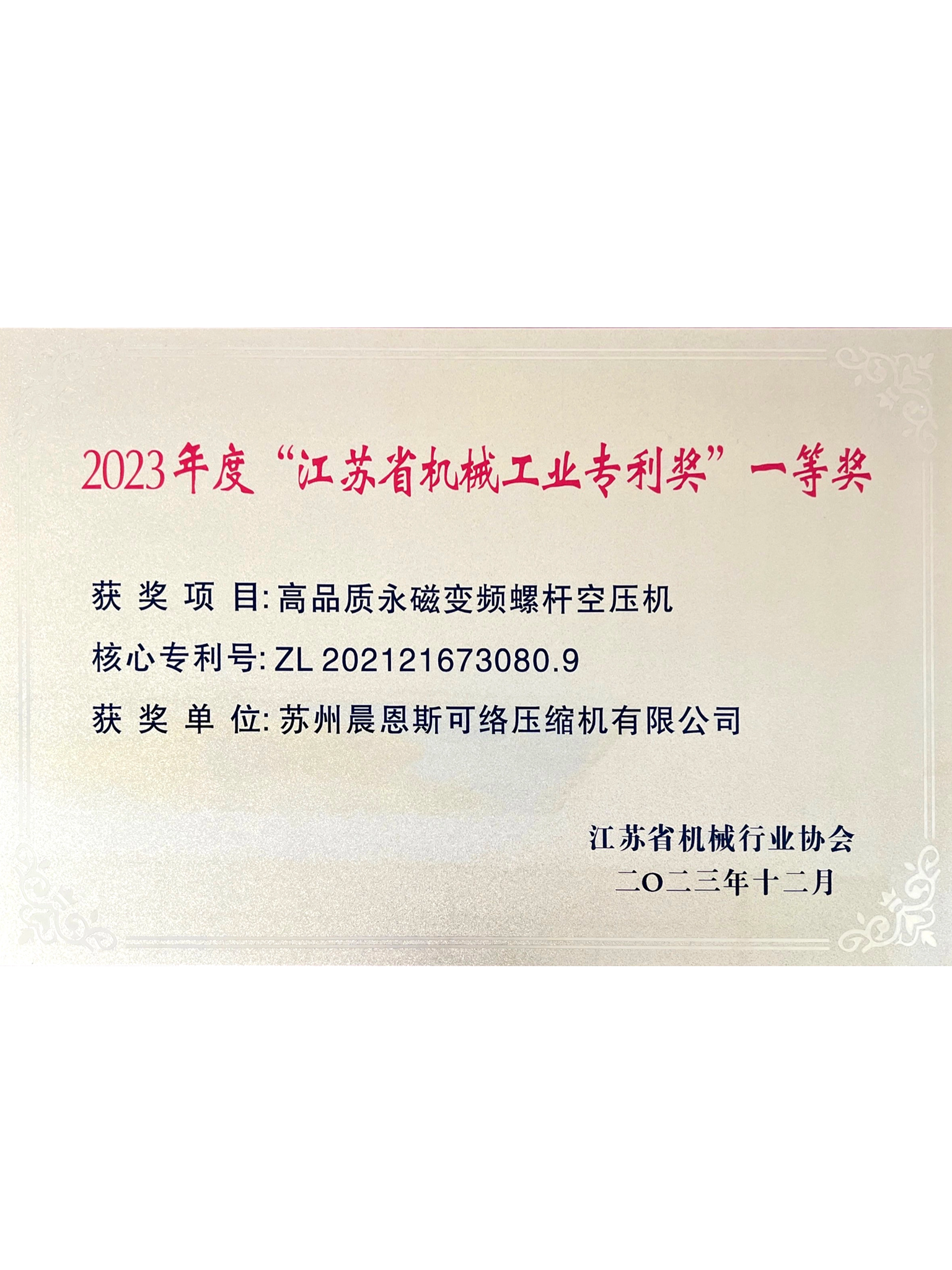2023年度“江蘇省機(jī)械工業(yè)專利獎”一等獎