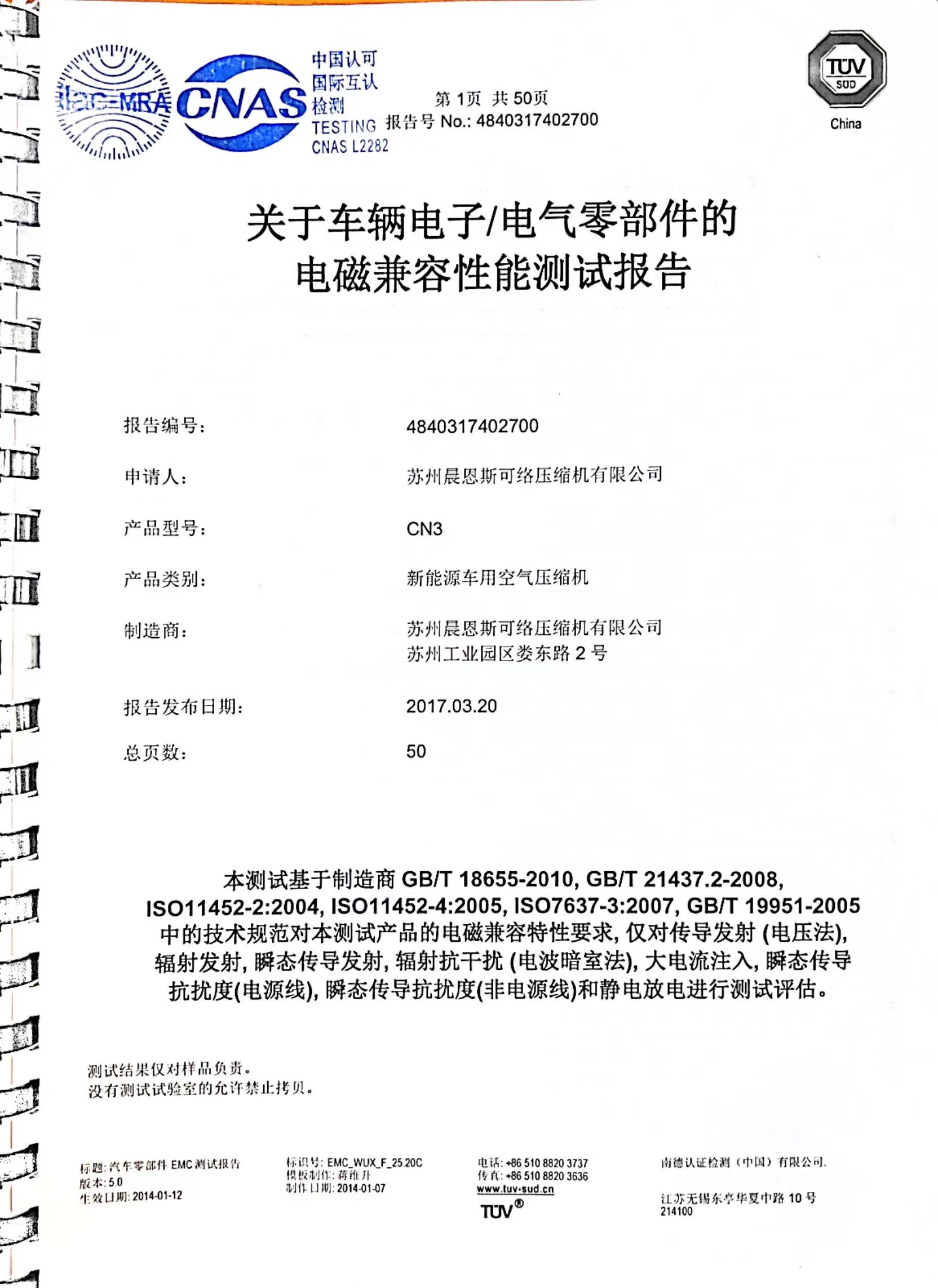 新能源車載空壓機(jī)TUV檢測報告