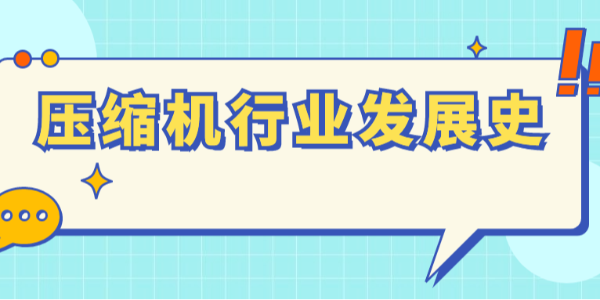 波瀾壯闊，壓縮機行業(yè)發(fā)展史！
