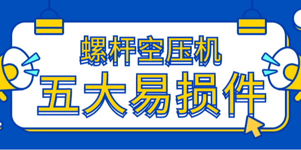 超全螺桿空壓機(jī)五大易損件故障表現(xiàn)及處理方式?。?！