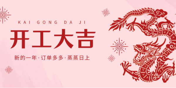 開工大吉丨晨恩虎躍龍騰新一年！