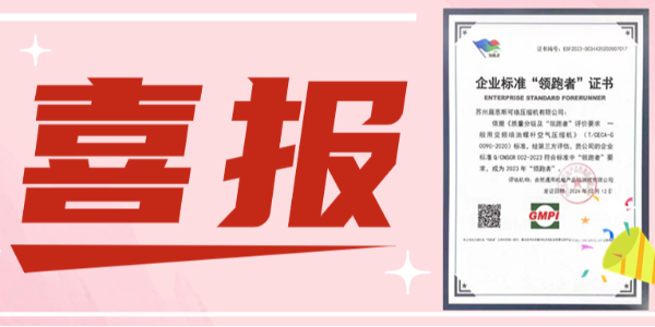 行業(yè)領跑丨蘇州晨恩再次榮獲企業(yè)標準“領跑者”證書！