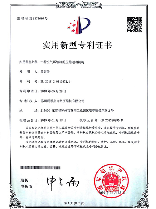 空壓機運動機構(gòu)專利認(rèn)證