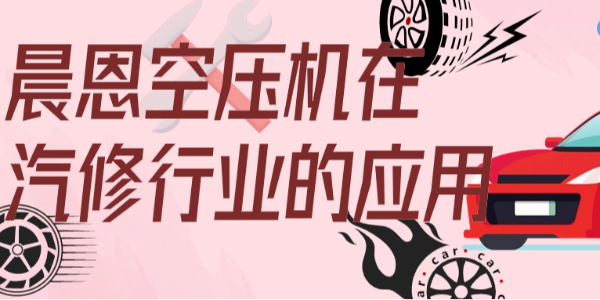 小型空壓機(jī)什么牌子好？晨恩斯可絡(luò)讓您放心選擇