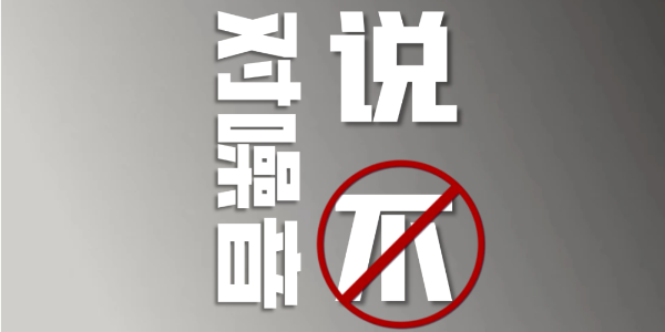 這一切，為了你享受「安靜」的權(quán)利