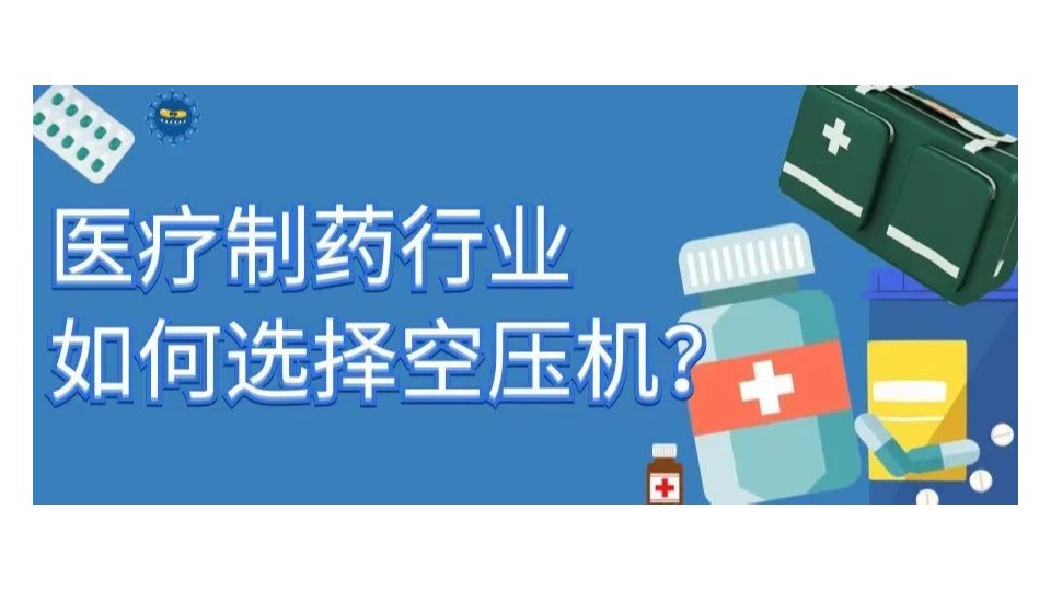 看完這篇你就知道如何選擇制藥行業(yè)空壓機了！