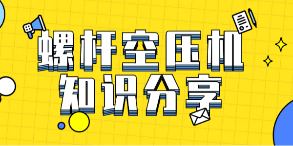 這應該是你見過最全的空壓機基礎知識大合集！