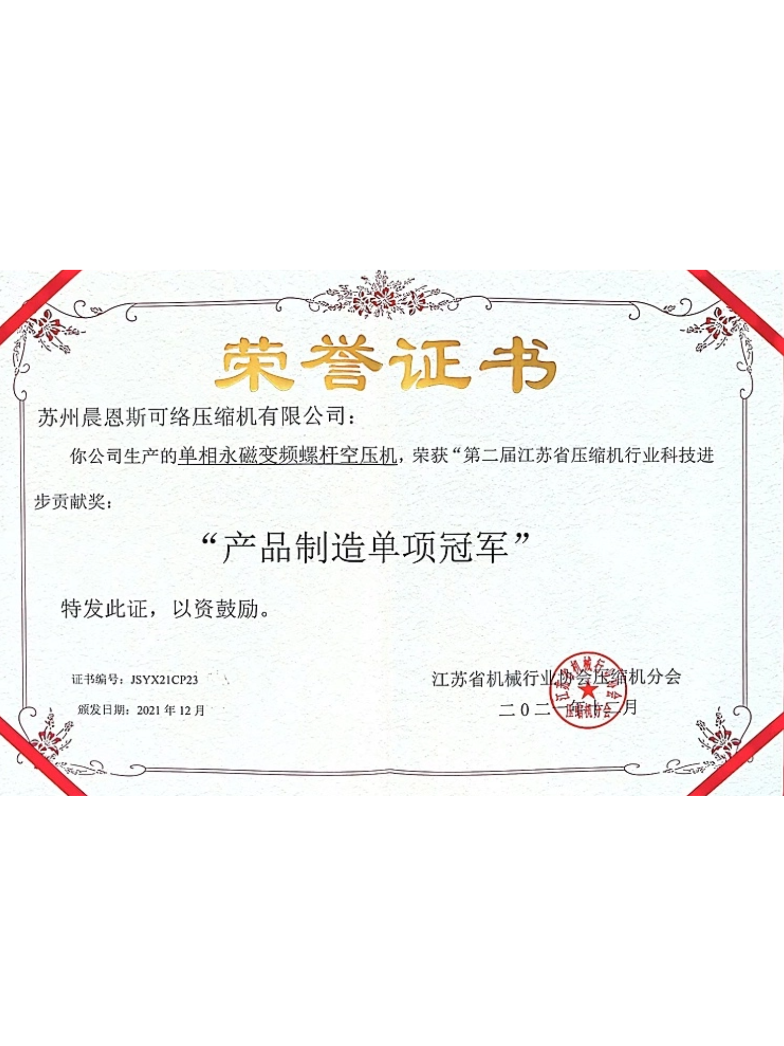江蘇省產(chǎn)品制造單項冠軍