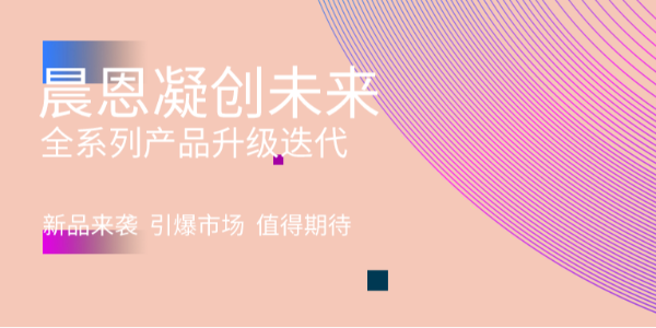 配置拉滿！晨恩產(chǎn)品全新升級換代！
