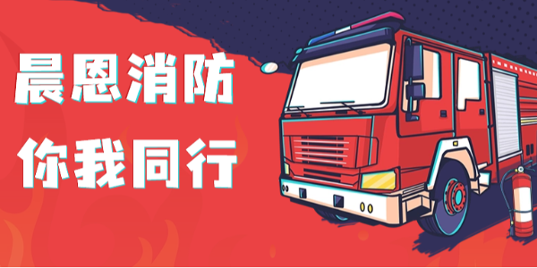 預防為主, 生命至上 | 晨恩這場消防演練，全是“干貨”！