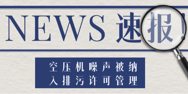 新規(guī)來了！空壓機噪聲被納入排污許可管理，無證排噪將遭處罰！