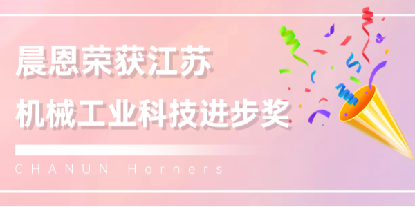 喜報??！蘇州晨恩這款空壓機榮獲江蘇機械工業(yè)科技進步獎！
