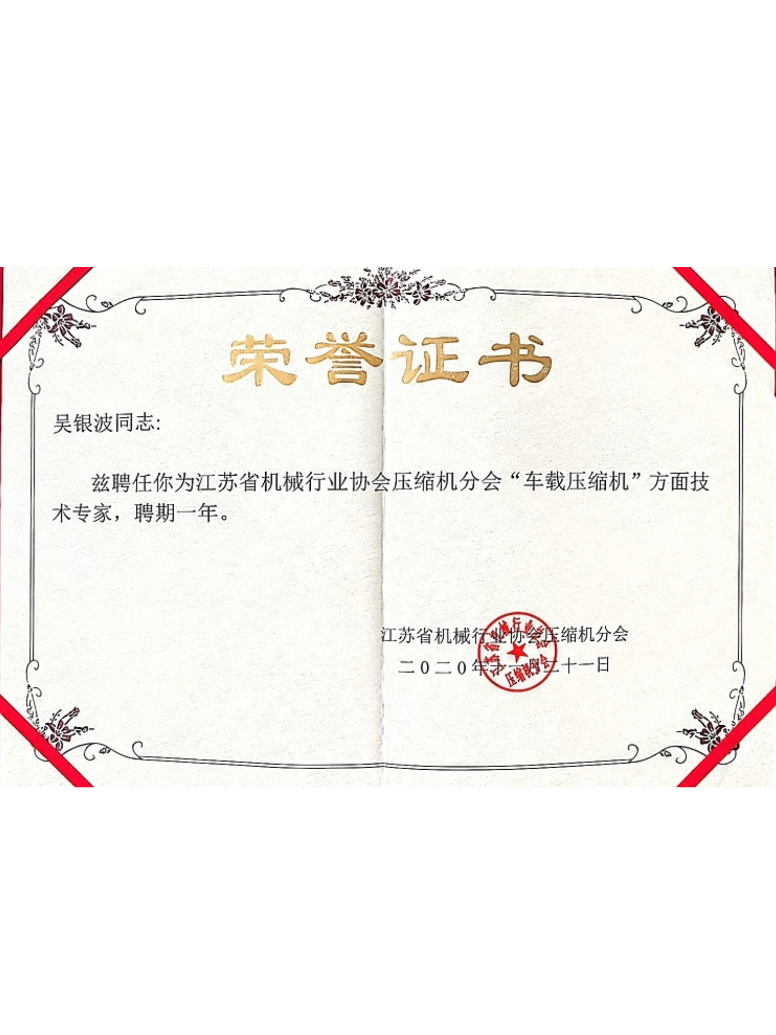 江蘇省機(jī)械協(xié)會技術(shù)專家聘書