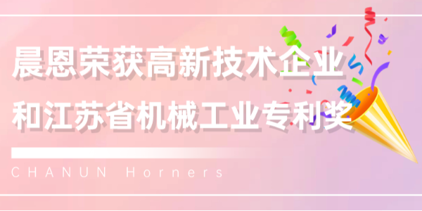 載譽前行 | 晨恩榮獲江蘇省機械工業(yè)專利獎與國家高新技術企業(yè)再認定！
